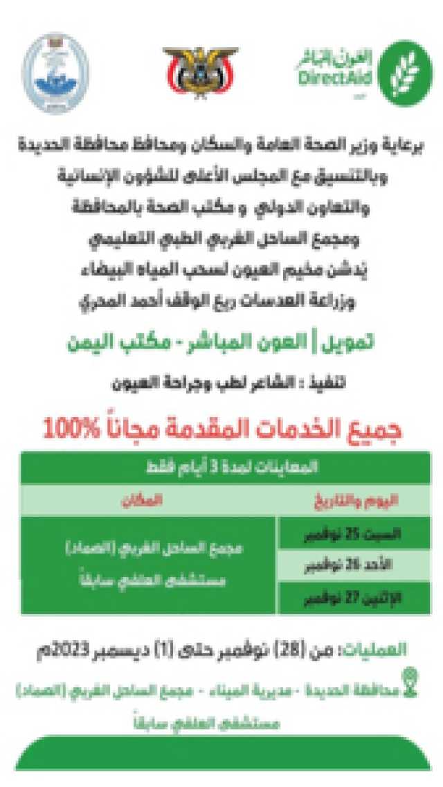 غدا السبت.. تدشين مخيم طبي مجاني لجراحة العيون بمدينة الحديدة