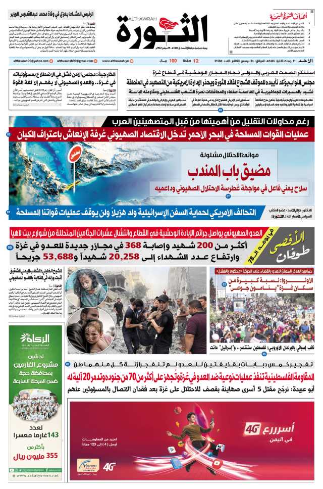 صحيفة الثورة الأحد 11 جمادى الآخرة 1445 – الموافق 24 ديسمبر 2023