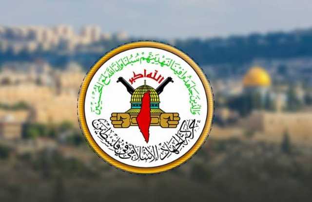 حركة الجهاد الإسلامي تحيي شجاعة الشعب اليمني وقيادته على مواقفهم في نصرة فلسطين وشعبها