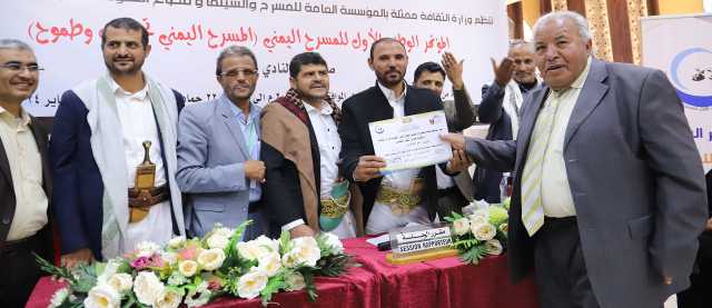 المؤتمر الوطني الأول للمسرح اليمني يختتم أعماله بصنعاء