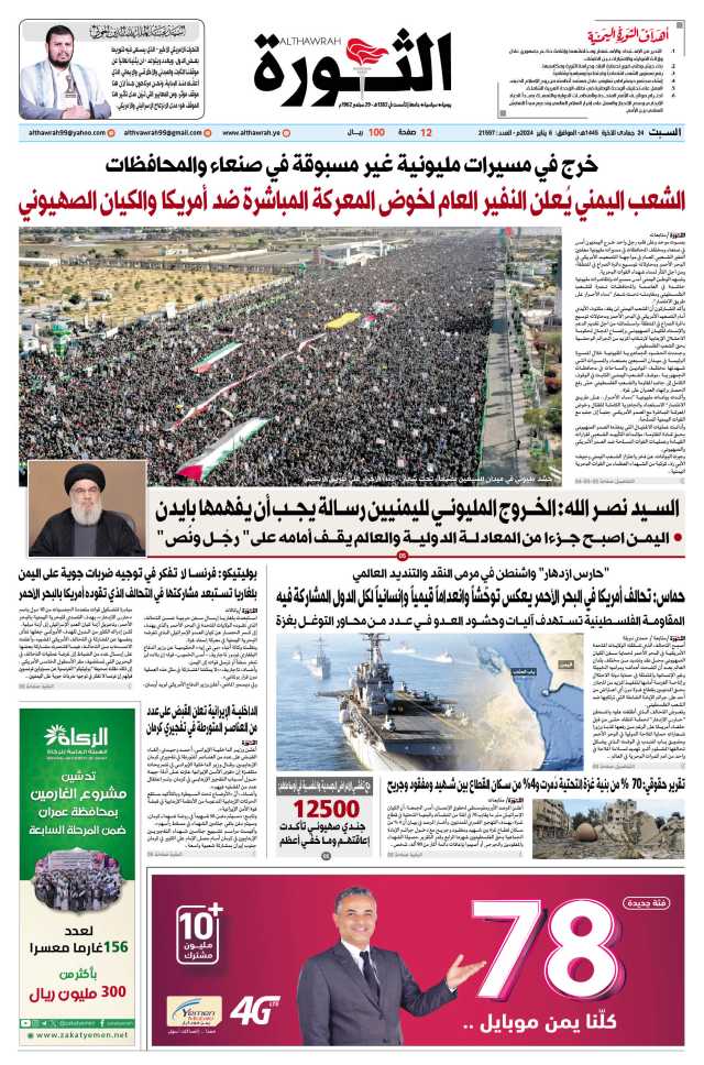 صحيفة الثورة السبت 24 جمادى الآخرة 1445- 6 يناير 2024