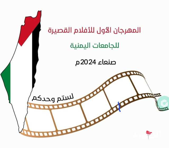 بدء التحضيرات لمهرجان الأفلام القصيرة للجامعات اليمنية