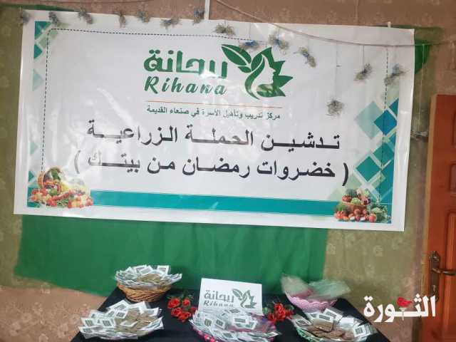 إطلاق حملة خضروات رمضان من بيتك لعموم مديريات أمانة العاصمة