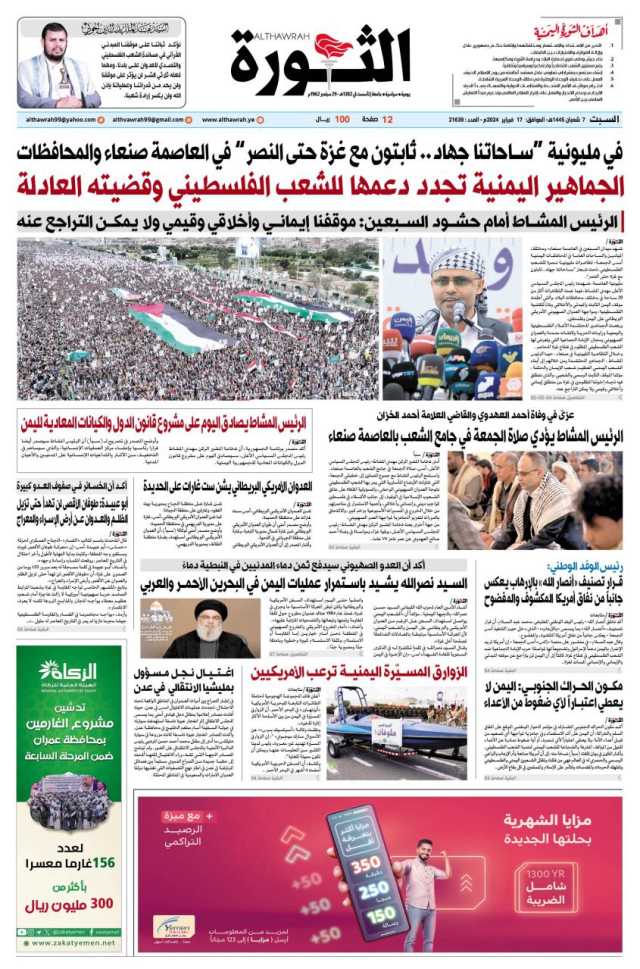 صحيفة الثورة السبت 7 شعبان 1445 – 17 فبراير 2024