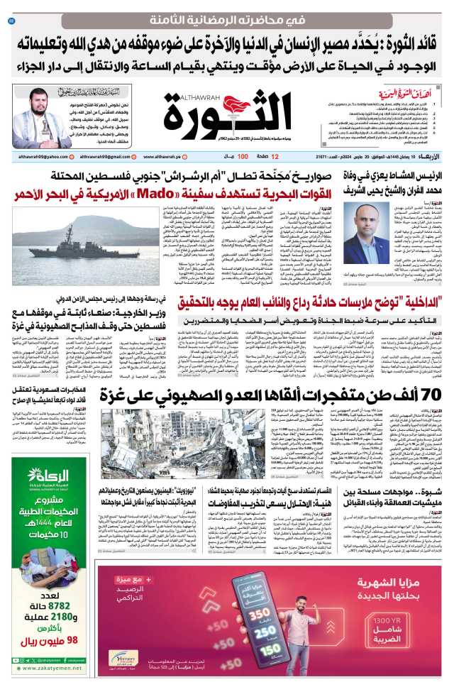 صحيفة الثورة الأربعاء 10 رمضان 1445 – 20 مارس 2024