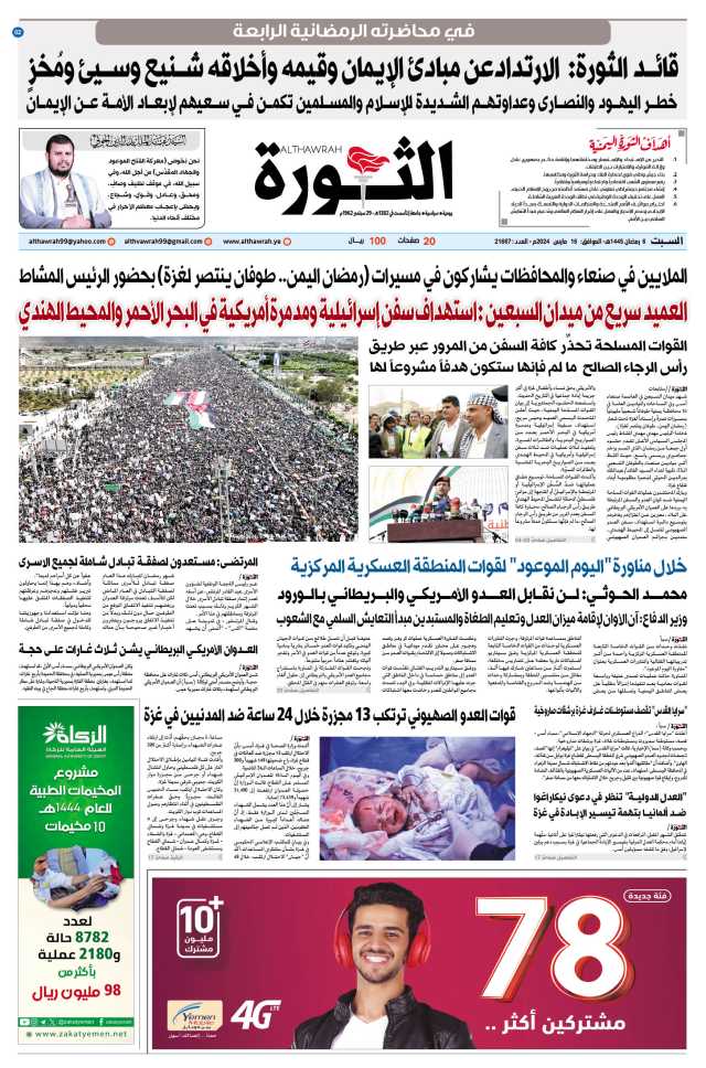صحيفة الثورة السبت 6 رمضان 1445 – 16 مارس 2024