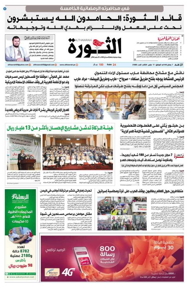 صحيفة الثورة الاحد 7 رمضان 1445 الموافق 17 مارس 2024