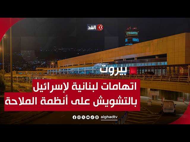 لبنان يتهم العدو الصهيوني بالتشويش على أنظمة الملاحة في مطار بيروت