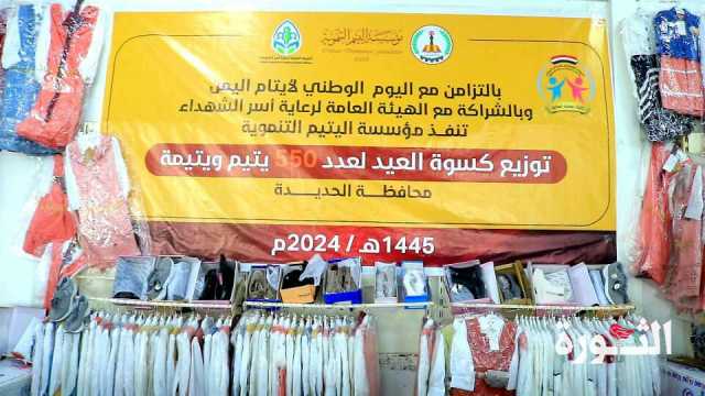 مؤسسة اليتيم تدشن توزيع كسوة العيد للأيتام بمحافظة الحديدة 