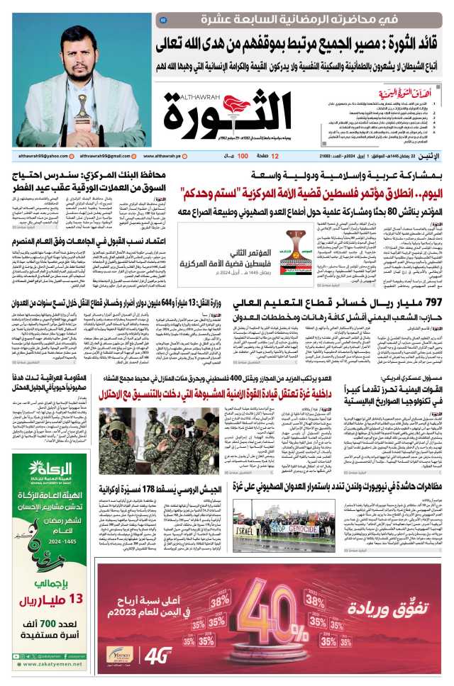 صحيفة الثورة الإثنين 22 رمضان 1445 – 1 إبريل 2024