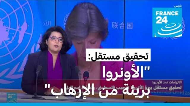 لجنة مستقلة: إسرائيل لم تقدم أدلة بشأن اتهاماتها للأونروا