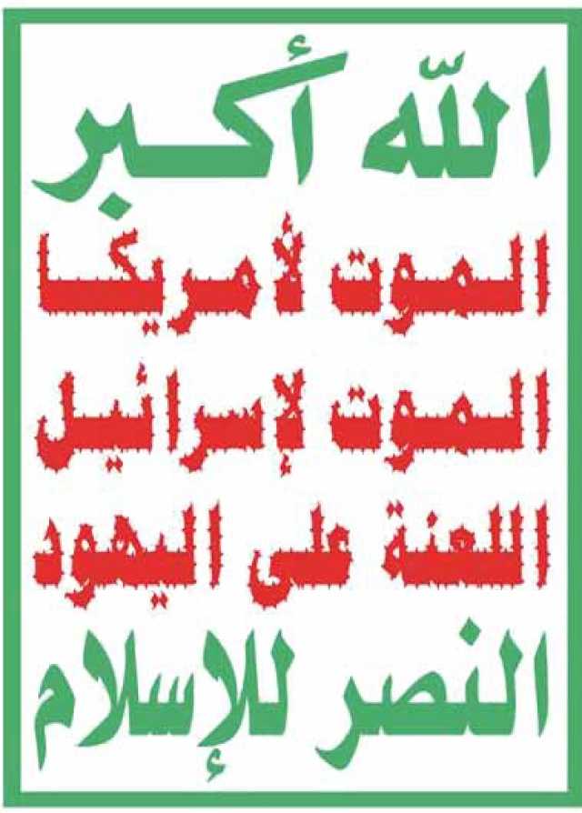 الشعار.. موقف للأحرار.. وتعذيب نفسي لأمريكا وإسرائيل