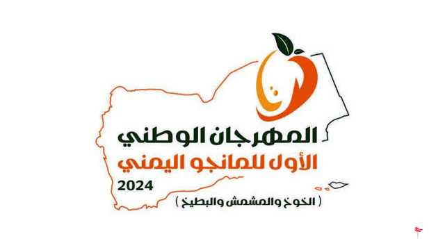 غدا.. انطلاق المهرجان الوطني الأول للمانجو اليمني بميدان السبعين