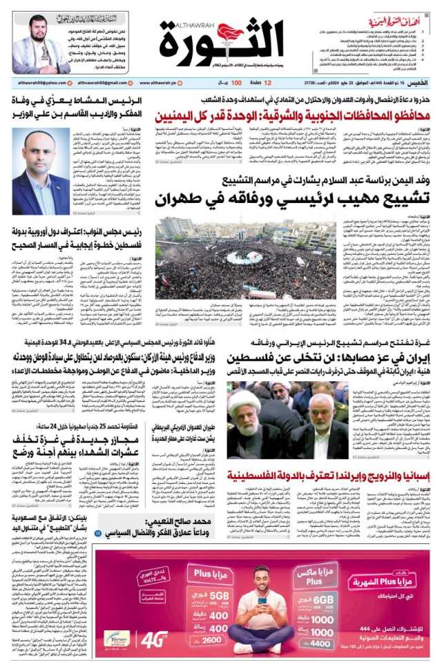 صحيفة الثورة الخميس 15 ذو القعدة 1445- 23 مايو 2024