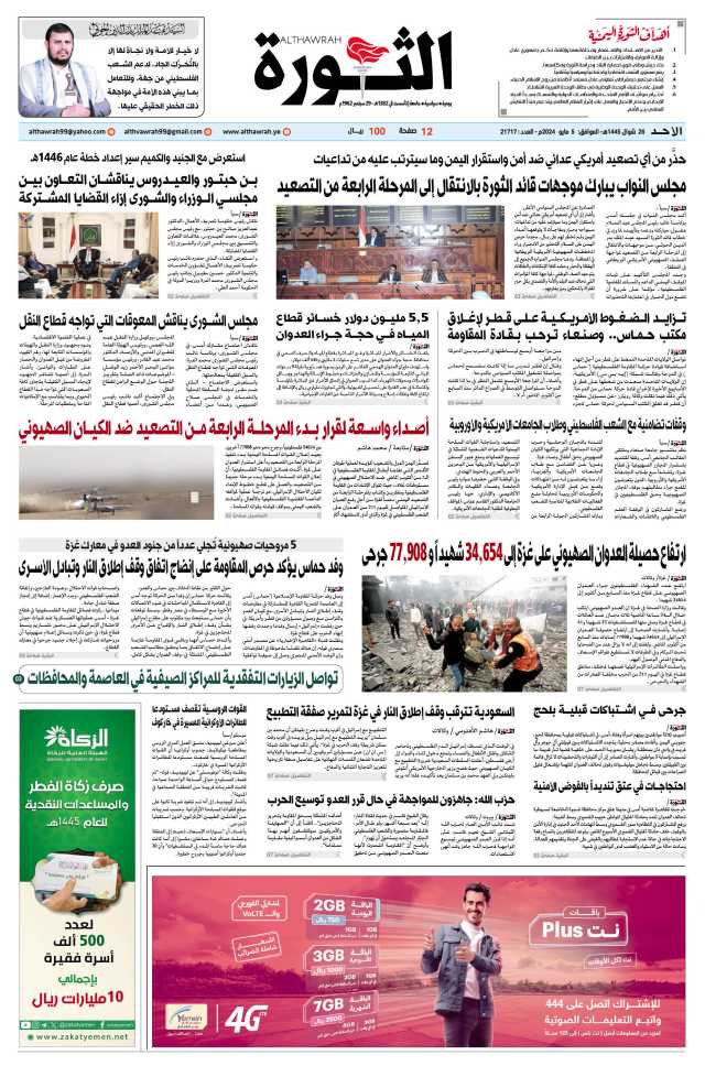 صحيفة الثورة الأحد 26 شوال 1445- 5 مايو 2024