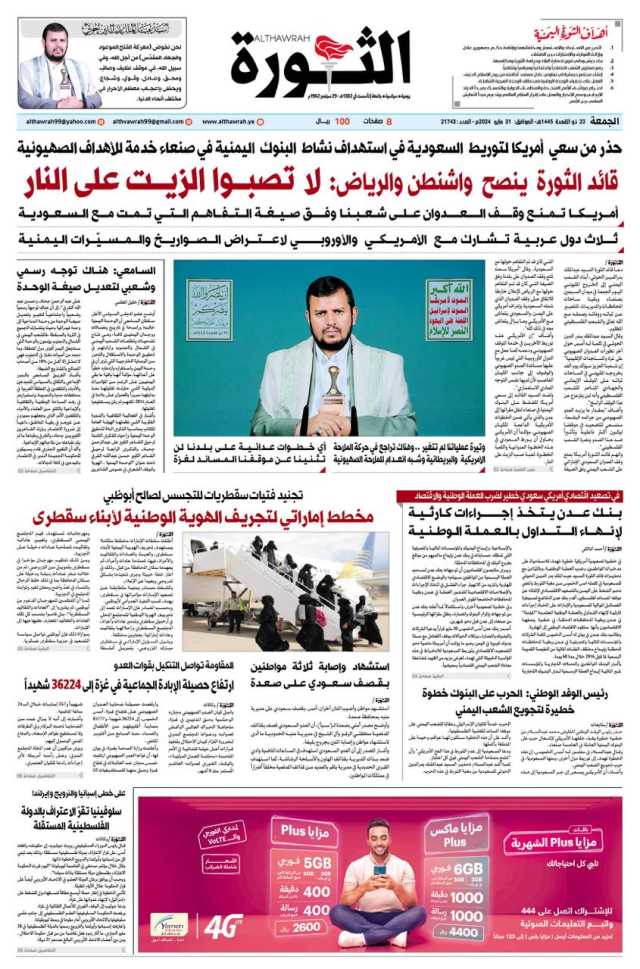 صحيفة الثورة الجمعة 23 ذو القعدة 1445- 31 مايو 2024