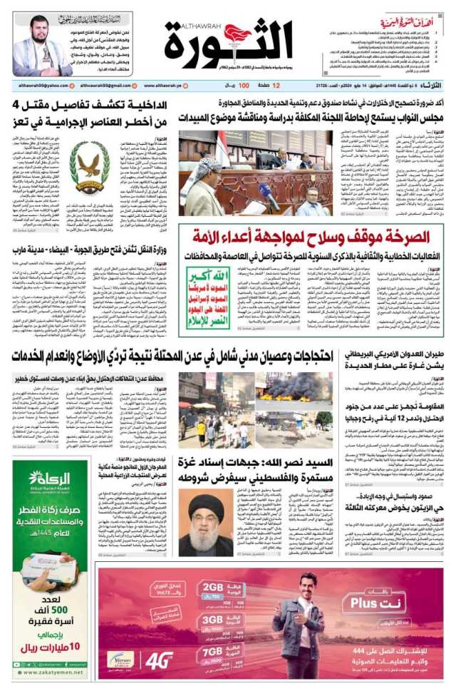 صحيفة الثورة الثلاثاء 6 ذو القعدة 1445 الموافق 14 مايو 2024