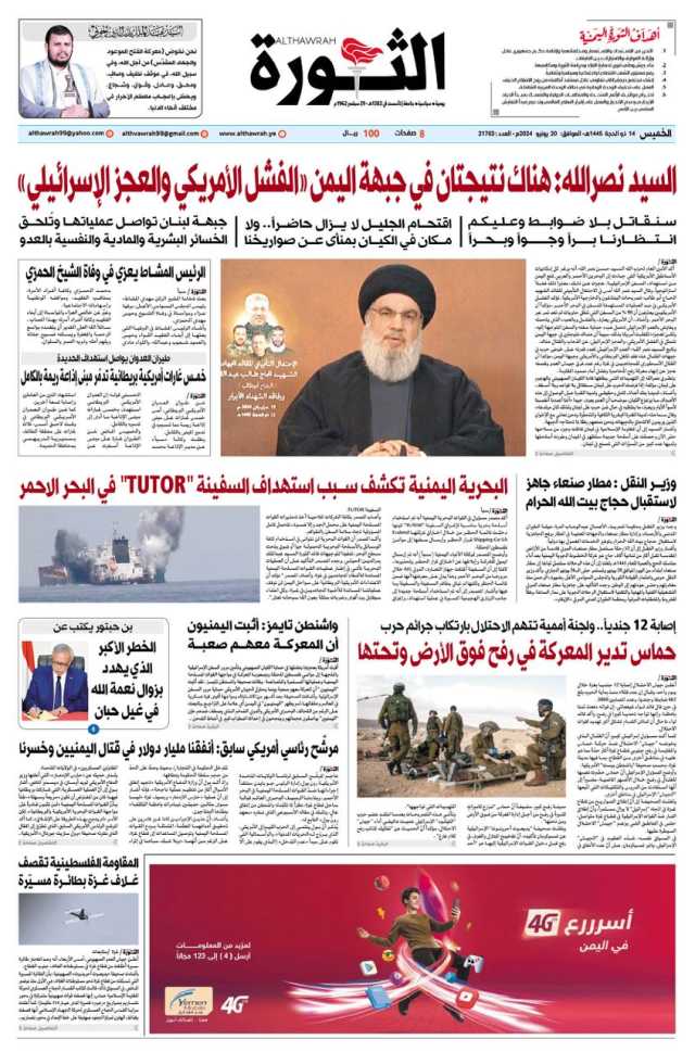 صحيفة الثورة الخميس 14 ذو الحجة 1445- 20 يونيو 2024