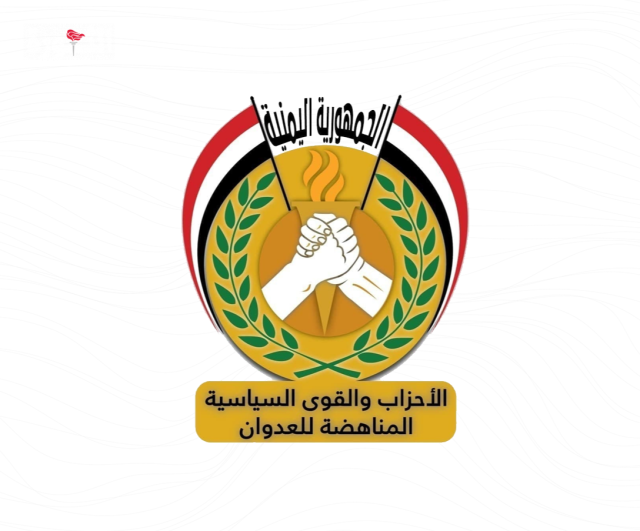 الأحزاب المناهضة للعدوان تدين الاعتداء الإسرائيلي على الأعيان المدنية بالحديدة