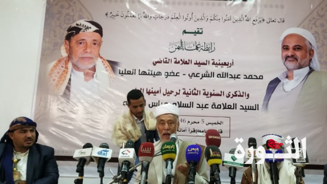رابطة علماء اليمن تُحيي أربعينية العلامة الشرعي والذكرى السنوية للعلامة عبد السلام الوجيه