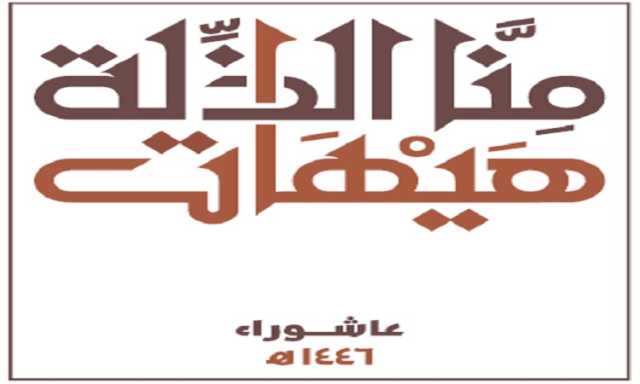 اليمنيون أولى من غيرهم بعاشوراء !