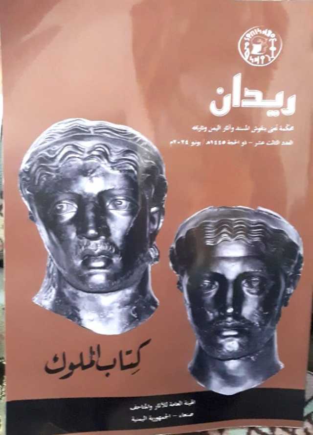 “كتاب الملوك”.. جديد مجلة ريدان