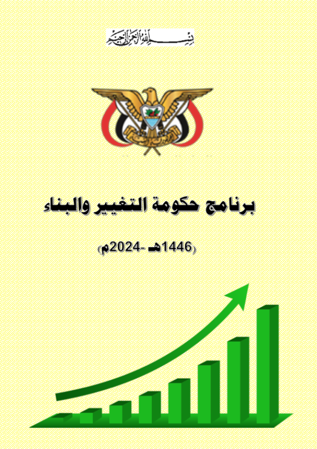 الثورة تنشر برنامج حكومة التغيير والبناء (1446هـ-2024م)