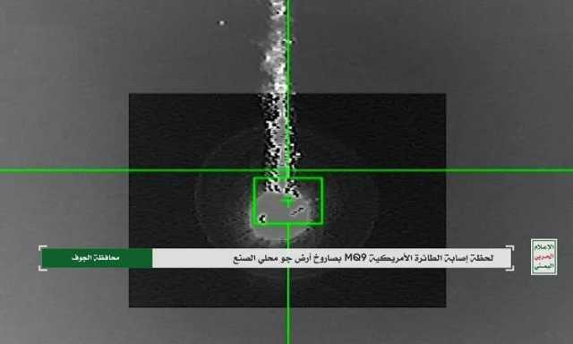 الإعلام الحربي يوزع مشاهد إسقاط طائرة (MQ-9) الأمريكية في الجوف