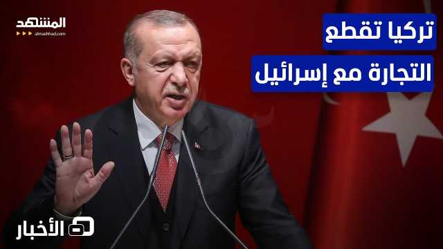 أردوغان يعلن قطع العلاقات و التجارة مع العدو الصهيوني والوقوف مع فلسطين