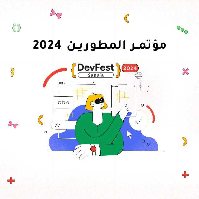 مجموعة مطوري جوجل بصنعاء تستعد لتنظيم مؤتمر “DevFest Sana’a 2024”