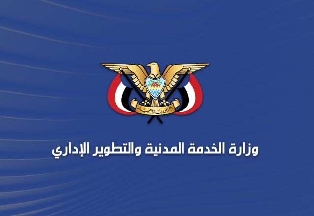 الخدمة المدنية تستكمل إصدار كشوفات صرف مرتبات يناير ٢٠٢٥م