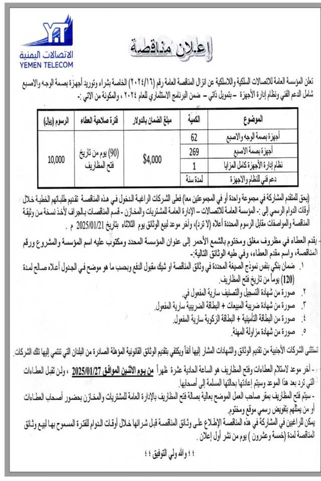 تعلن المؤسسه العامة للاتصالات السلكيه واللاسلكية عن انزال المناقصة العامة رقم (16/2024) الخاصة بشراء وتوريد اجهزة بصمة الوجه والاصبع شامل الدعم الفني ونظام ادارة الاجهزة – بتمويل ذاتي-ضمن البرنامج الاستثماري للعام 2024 والمكونة من الآتي