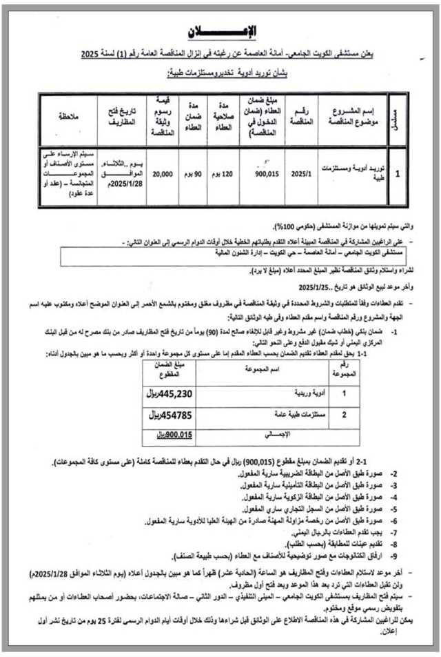 يعلن مستشفى الكويت الجامعي – أمانة العاصمة عن رغبتة في انزال المناقصة العامة رقم (1) لسنة 2025 بشأن توريد ادوية تخدير ومستلزمات طبية