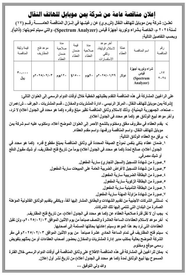 اعلان مناقصة عامة من شركة يمن موبايل للهاتف النقال