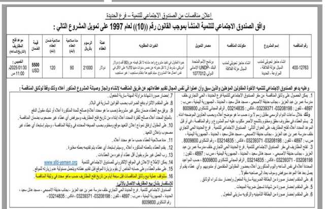 اعلان مناقصات من الصندوق الاجتماعي – فرع الحديدة