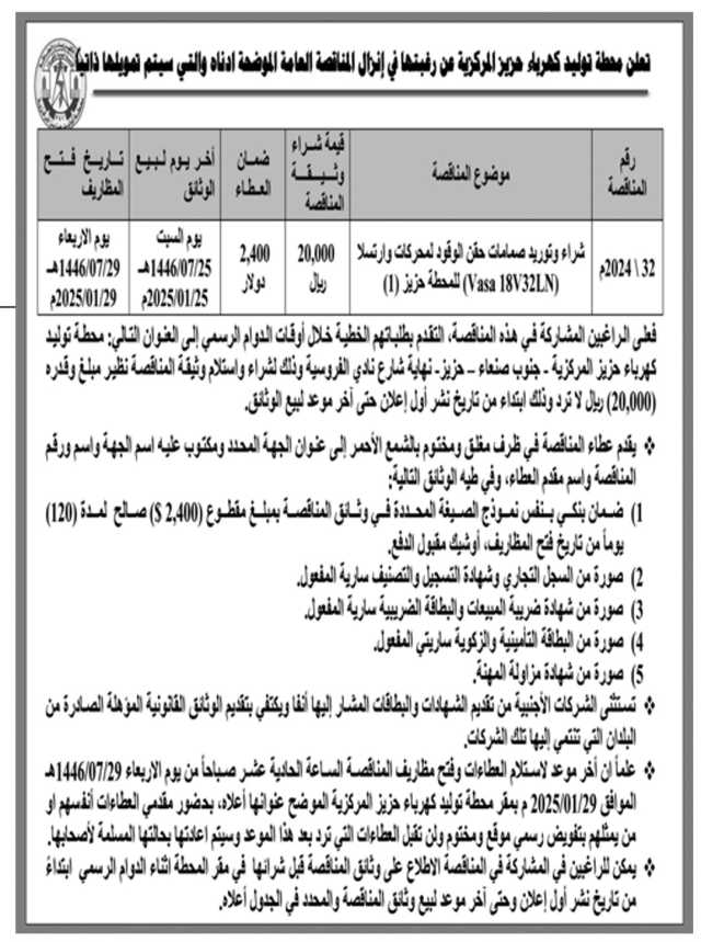 تعلن محطة توليد كهرباء حزيز المركزية عن رغبتها في انزال المناقصة العامة الموضحة ادناة والتي سيتم تمويلها ذاتيا