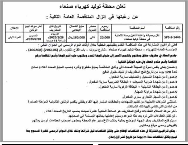 تعلن محطة توليد كهرباء صنعاء عن رغبتها في إنزال المناقصة العامة التالية