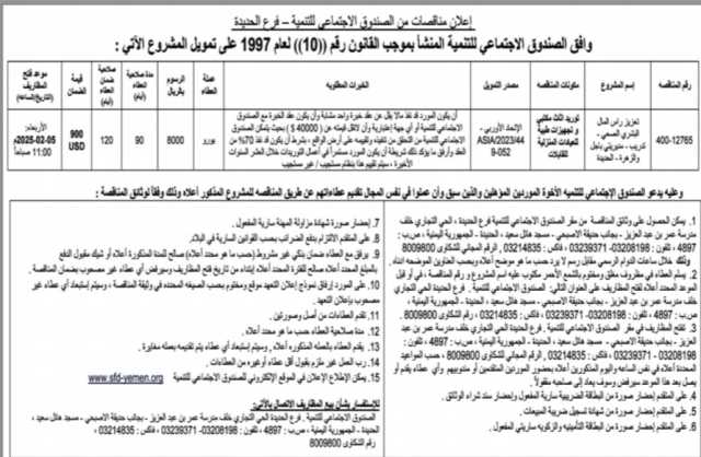 أعلان مناقصات من الصندوق الأجتماعي _فرع الحديده وافق الصندوق الأجتماعي للتنميه المنشأ بموجب القانون رقم((10)) لعام 1997 على تمويل المشروع الآتي