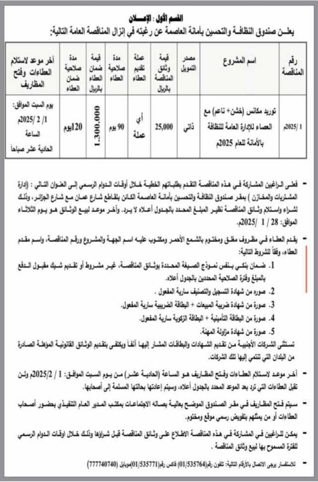 -يعلن صندوق النظافه والتحسين بأمانه العاصمه عن رغبته في أنزال المناقصه العامه التاليه