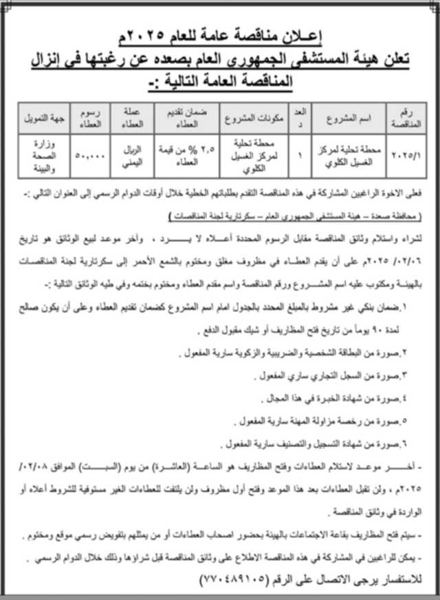 اعلان مناقصه عامه لعام ٢٠٢٥م. تعلن هيئه مستشفى الجمهوري العام في صعده عن رغبتها في انزال المناقصه العامه ألتاليه