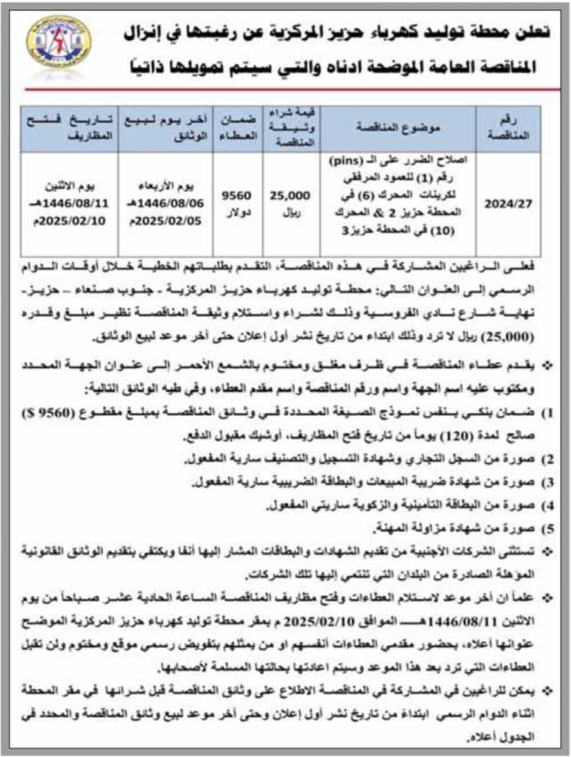 تعلن محطة توليد كهرباء حزيز المركزية عن رغبتها في إنزال المناقصة العامة