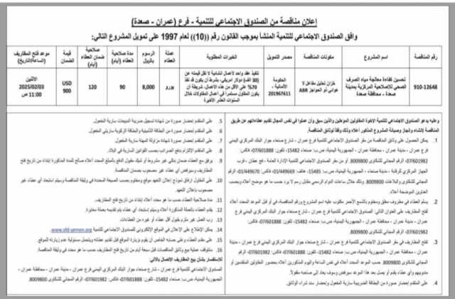 إعلان مناقصة من الصندوق الاجتماعي للتنمية-فرع (عمران _ صعده)