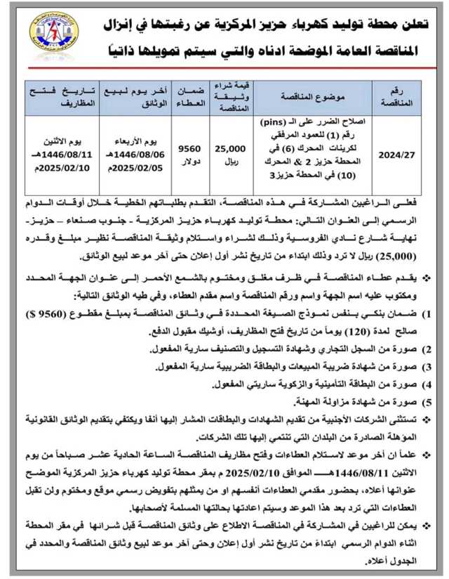 تعلن محطة توليد كهرباء حزيز المركزية عن رغبتها في إنزال المناقصة العامة الموضحة ادناه والتي سيتم تمويلها ذاتيا”