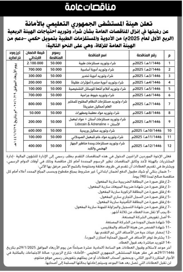 تعلن هيئة المستشفى الجمهوري التعليمي بالأمانة عن رغبتها في إنزال المناقصات العامةبشأن شراء وتوريد احتياجات الهيئة الربعية( الربع الأول لعام2025م)