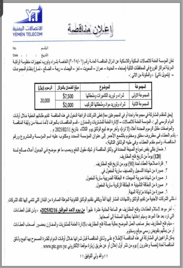 تعلن المؤسسةالعامة للأتصالات السلكيه والأسلكيه عن إنزال المناقصة العامة رقم( 01 /2025) الخاصة بشراء وتوريد تجهيزات منظومة الرقابة المرئيةلمراكز الفروع في المحافظات التالية