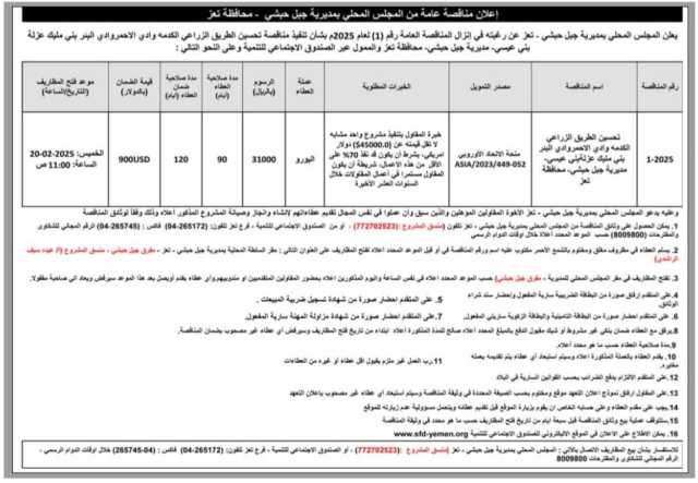 إعلان مناقصة عامة من المجلس المحلي بمديرية جبل حبشي-محافظة تعز