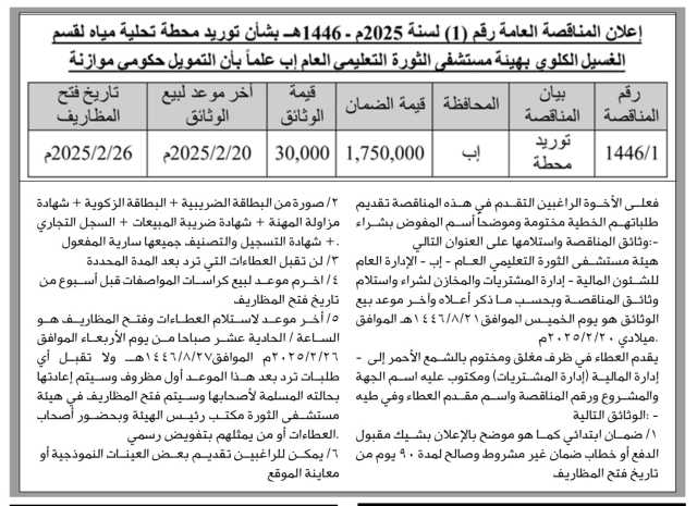 إعلان المناقصة العامة رقم (1) لسنه 2025_1446ه بشأن توريد محطة تحليةمياة لقسم الغسيل الكلوي بهيئه مستشفى الثوره التعليمي العام إب علما” ان التمويل حكومي موازنة