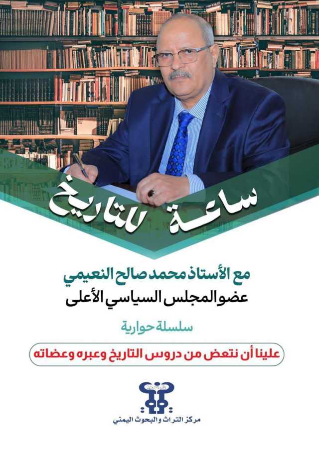 صدور كتاب “ساعة للتاريخ مع محمد صالح النعيمي – عضو المجلس السياسي الأعلى”