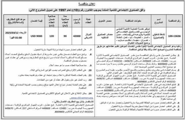 إعلان مناقصة-وافق الصندوق الأجتماعي للتنمية المنشأ بموجب القانون رقم((10)) لعام 1997 على تمويل المشروع الآتي