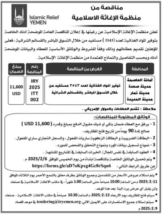 إعلان مناقصة منظمة الإغاثة الأسلامية